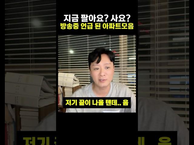 아파트 매수 매도 고민 (박병찬 대표 라이브방송 답변 모음)