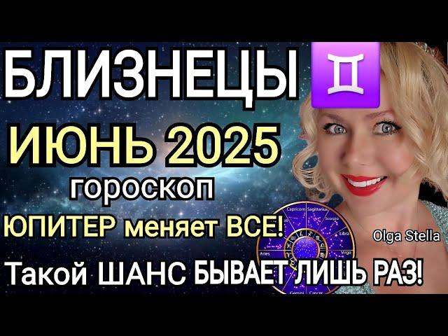 ️ БЛИЗНЕЦЫ ИЮНЬ ТАКОЙ ШАНС БЫВАЕТ ЛИШЬ РАЗ.БЛИЗНЕЦЫ ГОРОСКОП НА ИЮНЬ 2025.ЮПИТЕР МЕНЯЕТ ЗНАК!STELLA