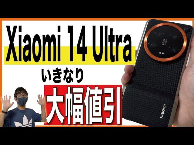 【値引あり】Xiaomi 14 Ultraを開封！〇〇なら安い！【Photography Kit/シャオミ/格安SIM】