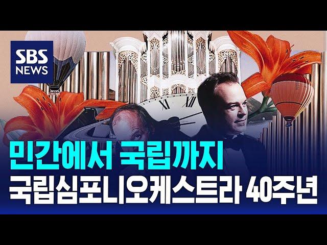 민간에서 국립까지…국립심포니오케스트라 40주년 / SBS
