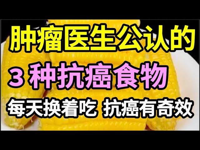 癌细胞也有天敌，肿瘤医生公认的3种抗癌食物，杀死体内癌细胞，每天换着吃，抗癌有奇效！【家庭大医生】