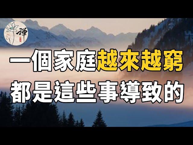 佛禪：為什麼有的家庭越來越窮？問題到底出在哪裡，答案和這五件事有很大關係