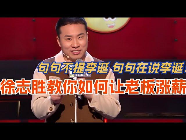 徐志胜教你如何让老板涨工资！句句不提李诞 句句在说李诞！#脱口秀 #综艺 #娱乐 #搞笑 #脱口秀大会 #综剧安利社 #笑果