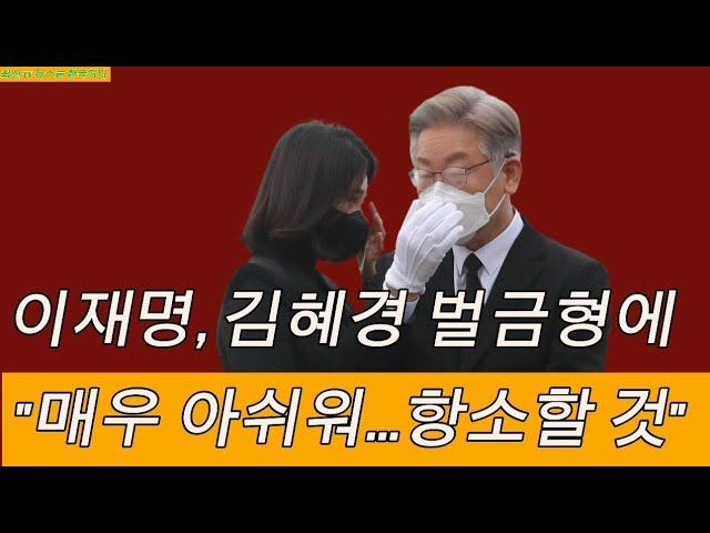 이재명, 김혜경 벌금형에 "매우 아쉬워...항소할 것"