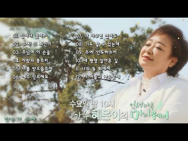혜은이찬양모음 - 은혜의 최고의 찬송가 - 성령님이 임재하시는 찬양 - 은혜로운 찬양 BEST
