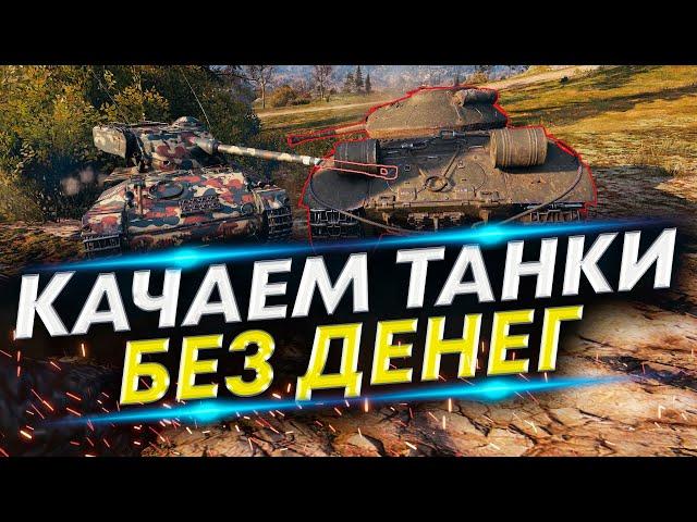 АМХ 13 75 и VK 30.01 (H) - Аккаунт без доната #7