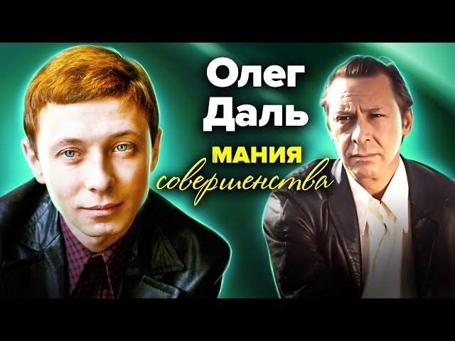 Комплекс неполноценности Олега Даля. Какая душевная боль мучила актера?