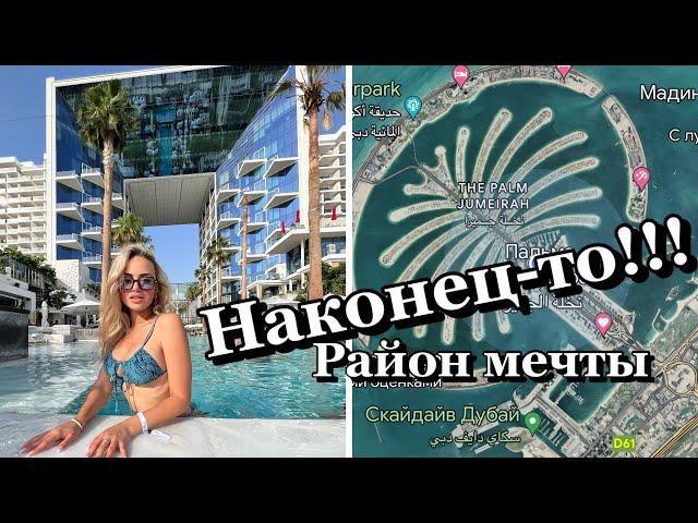 Нашла Район мечты в Дубае. + Five Palm Jumeirah