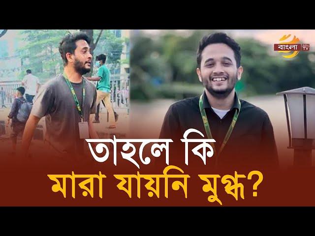 মা’রা যায়নি মুগ্ধ, মুগ্ধ ও স্নিগ্ধ একই ব্যক্তি ? | Mir Mahfuzur Rahman Mugdho | Snigdho | Bangla TV