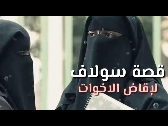 قصه سولاف ومروه قصه مؤثره جدا ️للشيخ محمد الصاوي