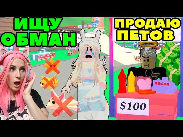 ИЩУ обманщиков №6 в Adopt Me Roblox | Женяша Притворилась ПОКУПАТЕЛЕМ питомцев в Адопт ми Роблокс!