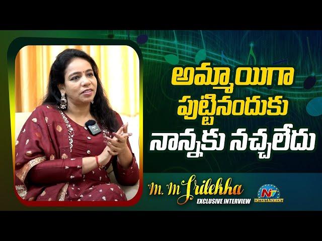 అమ్మాయిగా పుట్టినందుకు నాన్నకు నచ్చలేదు | M.M Srilekha About His Father | Ntv ENT