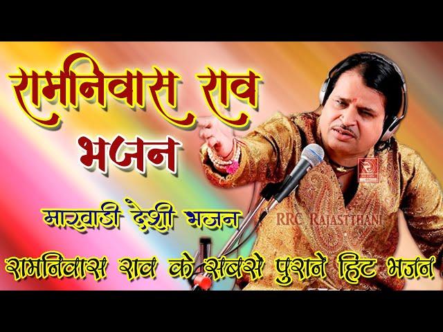 रामनिवास राव भजन | Ramniwas Rao Bhajan Hits | Vol 1 | RRC Rajasthani | Pramod Audio Lab मारवाड़ी भजन