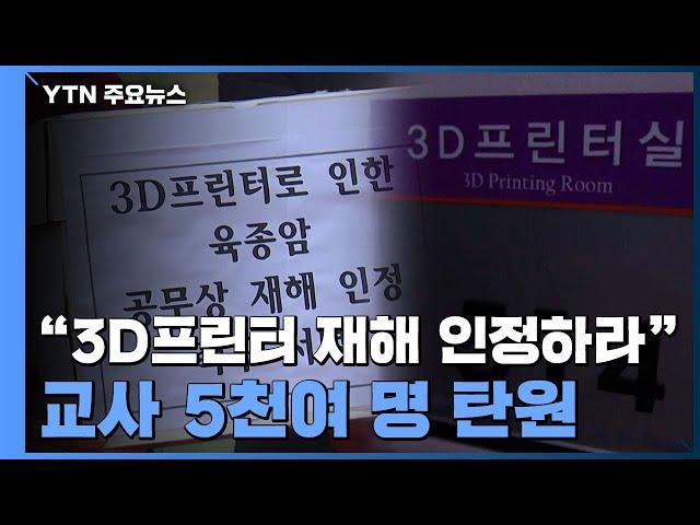 "3D프린터 공무상 재해 인정하라"...교사 5천여 명 탄원 / YTN
