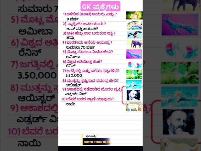 GK QUESTIONS AND ANSWERS IN KANNADA #gk #shorts