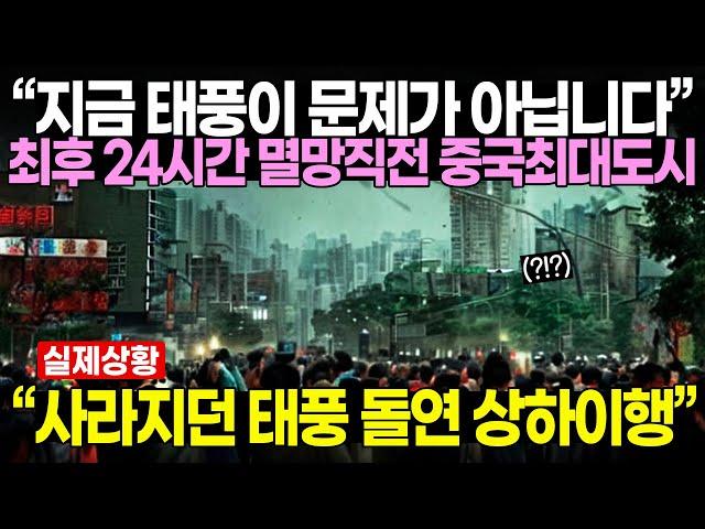 “지금 태풍이 문제가 아닙니다” 최후 24시간 모든게 박살난 중국상황