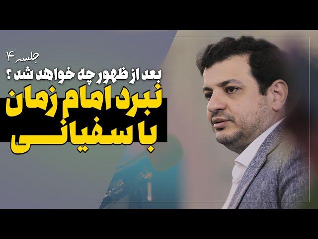 نبرد با سفیانی و کفا*ر - امام زمان بیاد گردن میزنه ؟ - جلسه 4