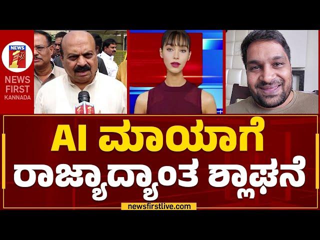 Newsfirst AI Anchor : AI ಮಾಯಾಗೆ ರಾಜ್ಯಾದ್ಯಾಂತ ಶ್ಲಾಘನೆ | AI Maya | @newsfirstkannada