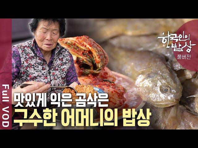 [내레이션고두심] 곰삭아서 맛있고 추억이 있어 위로가 되는 넉넉한 겨울 밥상 | 한국인의 밥상 -  곰삭은 맛의 위로 | KBS 20241205 방송