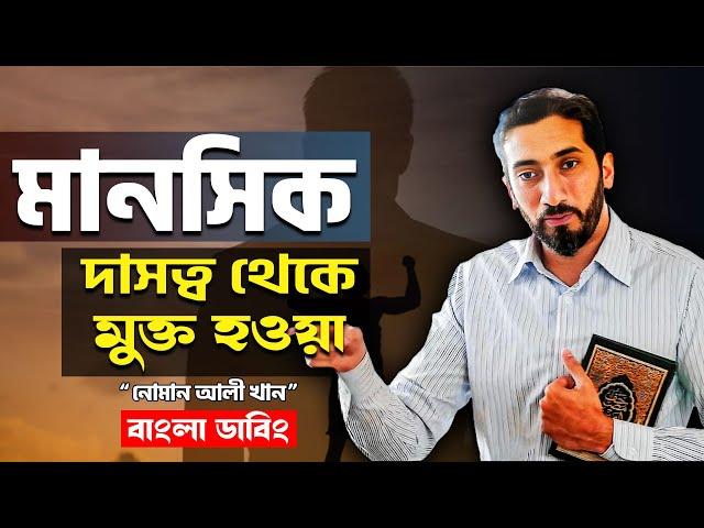 মানসিক দাসত্ব থেকে মুক্ত হওয়া - নোমান আলী খান বাংলা ডাবিং - Noman Ali Khan Dubbing in Bangla