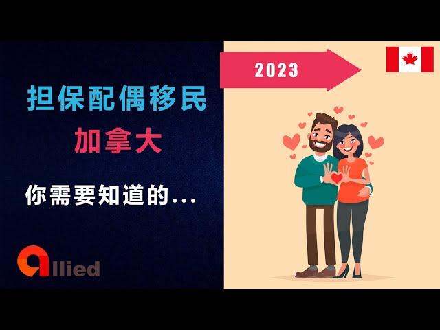 担保配偶移民加拿大 - 你需要知道的 (2023)