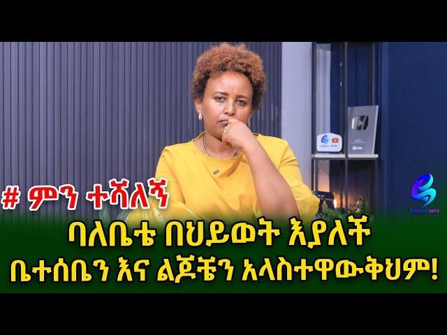 #ምን ተሻለኝ ! የ አባቴ ውሳኔ አጣብቂኝ ውስጥ ከተተኝ!  @shegerinfo Ethiopia | Meseret Bezu