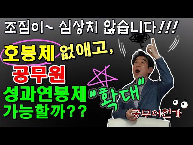 공무원 호봉제 🪓깨고, 6급이하 직무급제 성과연봉제 확대~?? 현직 공무원, 고민되네^^ | 성과연봉제의 태동, 현재 그리고 미래