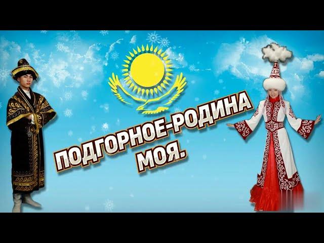 ПЕСНЯ ПОДГОРНОЕ-РОДИНА МОЯ.