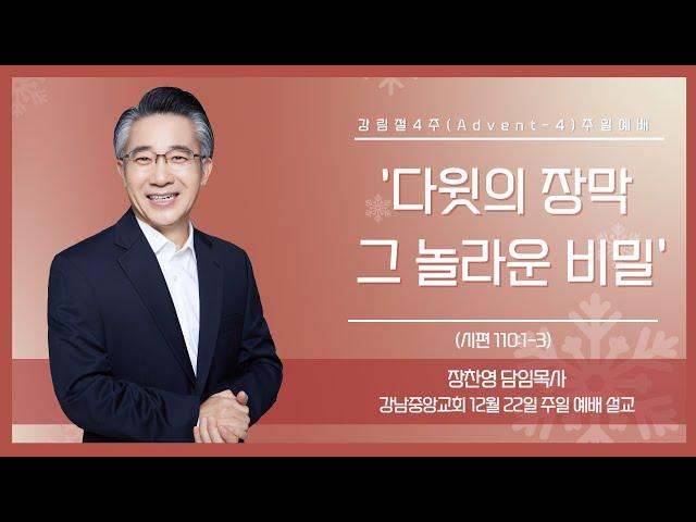 24.12.22_강림절 4주 - 주일 예배 설교_『다윗의 장막, 그 놀라운 비밀』(시편 110:1~3)_장찬영 담임목사  @kjmchurch