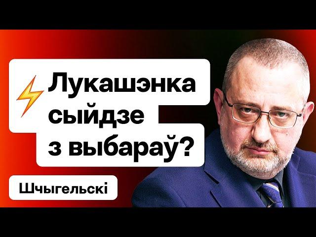 Шчыгельскі: Чуткі пра сыход Лукашэнкі з выбараў, “комплекс ахвяры” беларусаў, навіны ПКК / Еўрарадыё