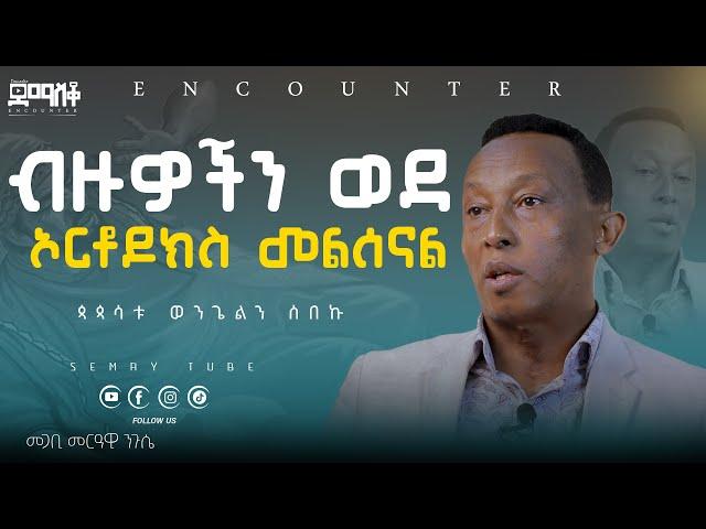 ብዙዎችን ወደ ኦርቶዶክስ መልሰናል#encountermoments  #SemayTube #Demasko #Christiantube#መጋቢ መርዓዊ ንጉሴ