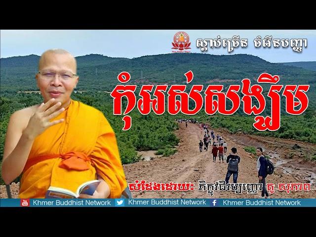 កុំអស់សង្ឃឹម, គូ សុភាព, Kou Sopheap 2018, Kou Sopheap Dhamma Talk, Khmer Buddhist Network