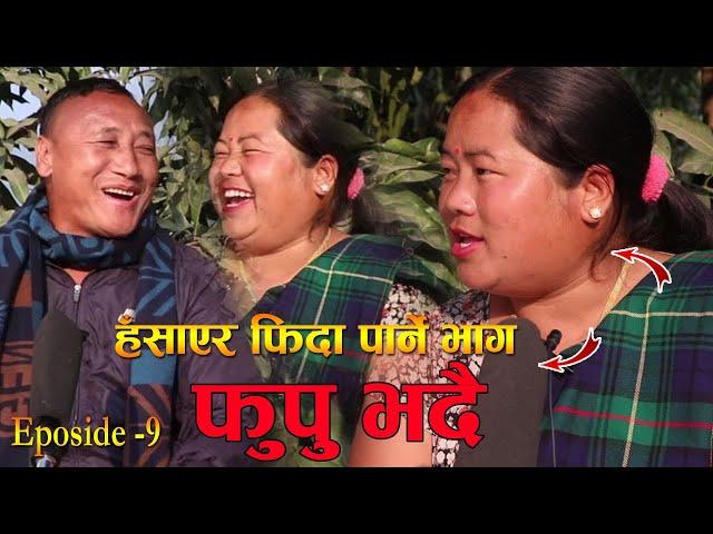 Phupu Bhadai फुपु भदै Episode - हँसाएर फिदा गराउने भाग  Nita  Pun Magar Dil Pun  Funny Mausami Tv