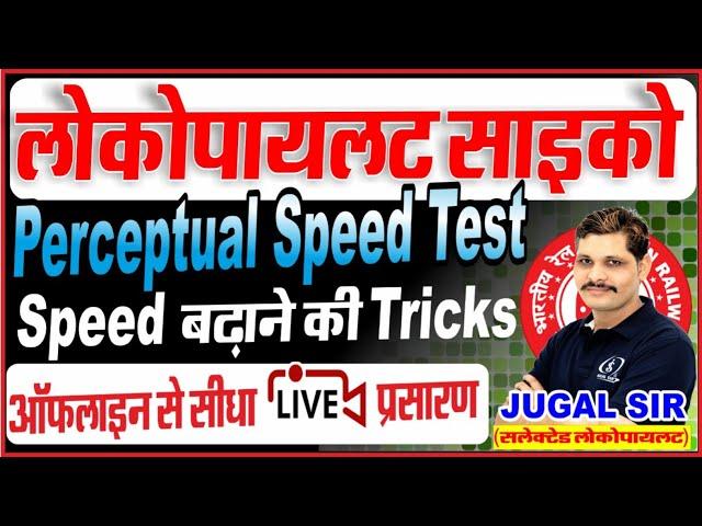 ALP Psycho Test 2025 | Perceptual Speed Test Class | ALP Psycho Test With Tricks | By Jugal Sir