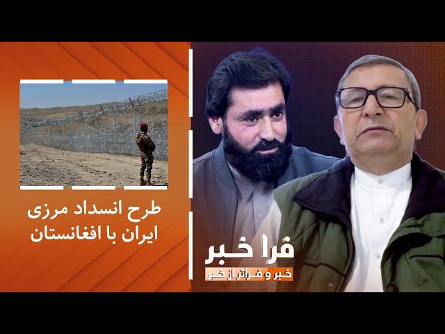 فراخبر - پایان طرح انسداد مرزی ایران با افغانستان تا سه سال آینده