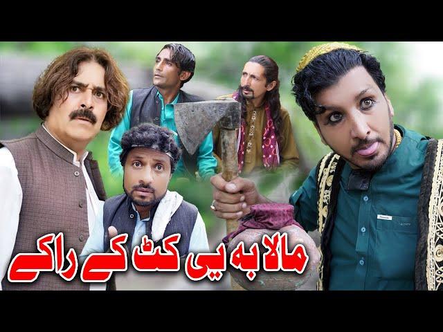 Mala Ba KaT Ke Rake | Pashto Funny Video by Sada Gul Vines | Sada Gul Vines 2022