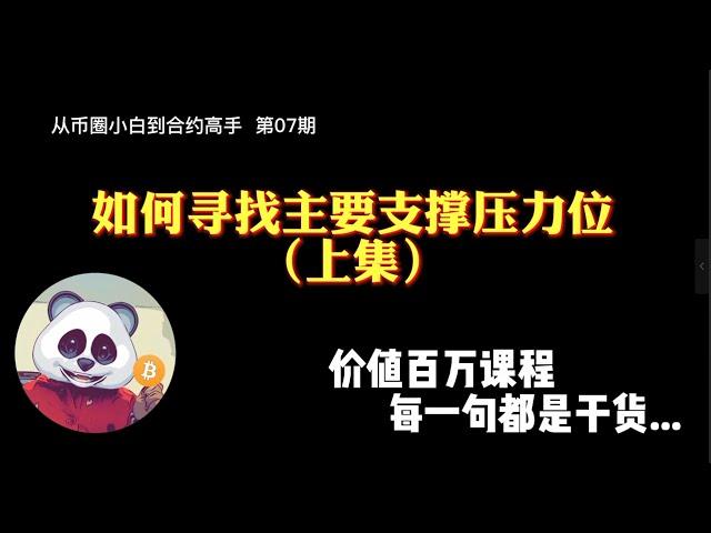 【第07期】如何寻找主要支撑位和压力位（上集），价值百万课程，每一句都是干货