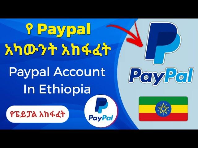 የፔይፓል አካውንት አከፋፈት |የ Paypal አካውንት አከፋፈት |How to Create Paypal Account In Ethiopa