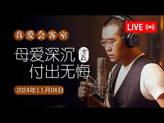 真爱会客室 2024-11-04 母爱深沉，付出无悔