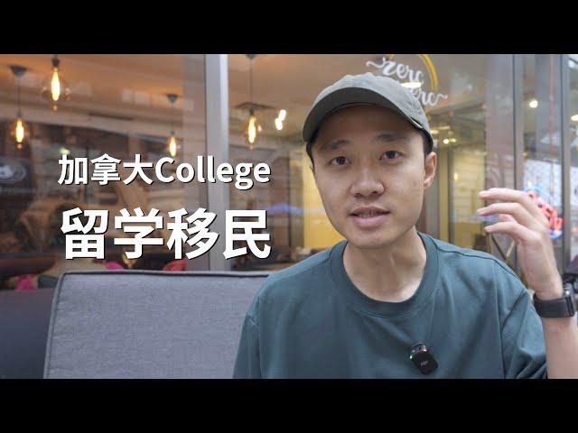 加拿大college留学移民｜5大核心问题（2023最新）