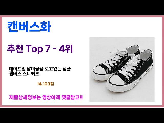 캔버스화 추천! 이건 그냥 담으세요! 최근 가장 많이팔린 캔버스화 Top7, 가성비 캔버스화 가격비교 리뷰 best 후기