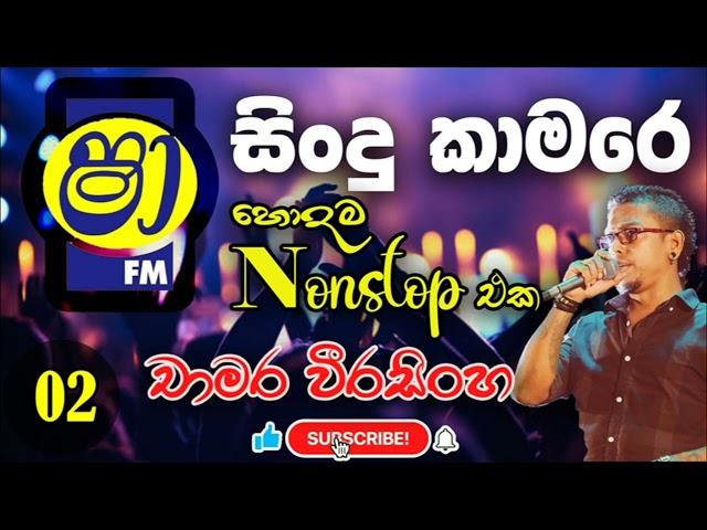 Chamara Weerasinghe Nonstop චාමර වීරසිංහ ගීත එකතුව Shaa FM Sindu Kamare Chamara Nonstop හොදම ටික