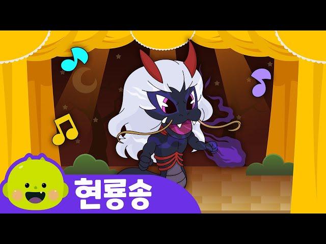 현룡ㅣ고스트뮤지컬ㅣ어린이 동요ㅣ리틀신비 인기동요ㅣLittleShinbi