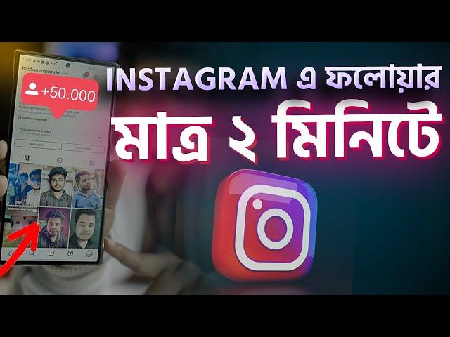 Instagram এ ফলোয়ার বারান মাত্র ২ মিনিটে। How to get Instagram follow