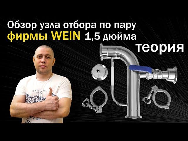 Как работает Узел Отбора По Пару? Самогоноварение для начинающих Обзор узла ПО ПАРУ для самогонщиков