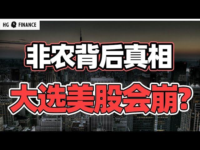 非农数据暴雷，下周大选股市怎么走？ | 猴哥财经 | 美股 | 投资 | 股票