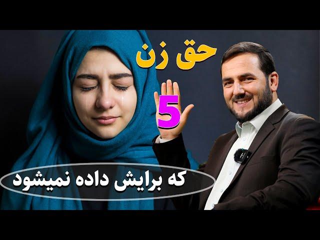 پنج حق زن که برایش داده نمیشود / استاد عبدالصمد قاضی زاده