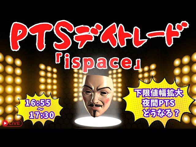 【夜間PTS】ispaceアイスペース連続寄らずストップ安で明日は下限値幅拡大どうなる？【株のデイトレードライブ】6/9夜
