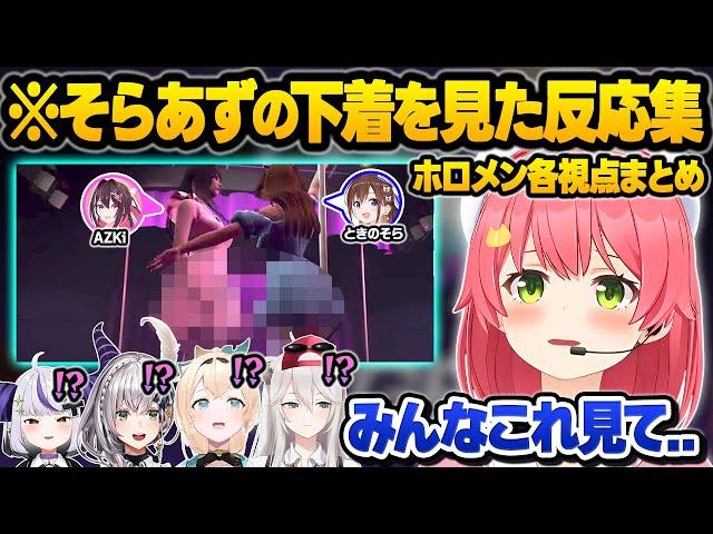 【ホロGTA】妖怪マリラミにより清楚が崩壊させられてしまったそらあずの下着を見たホロメン達の各視点反応まとめ【さくらみこ/AZKi/ときのそら/宝鐘マリン/雪花ラミィ/ホロライブ/切り抜き】