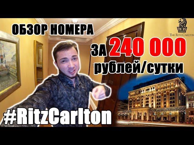 Ritz-Karlton Moscow. Обзор номера за 240 тысяч